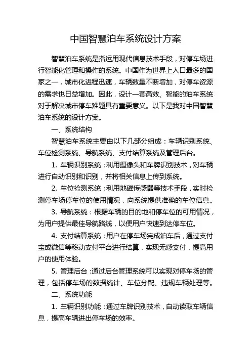 中国智慧泊车系统设计方案