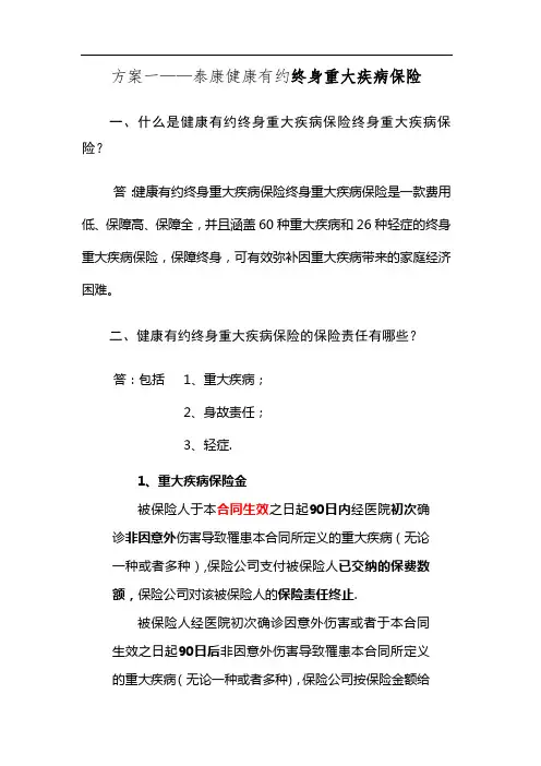 方案一——泰康健康有约团体终身重大疾病保险条款
