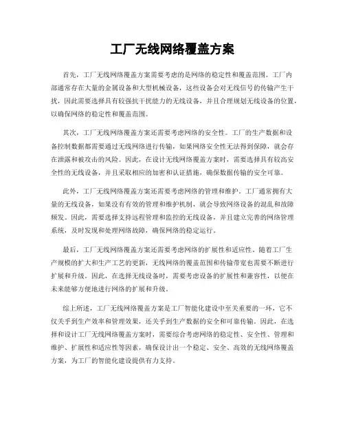 工厂无线网络覆盖方案