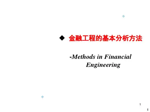 金融工程分析方法