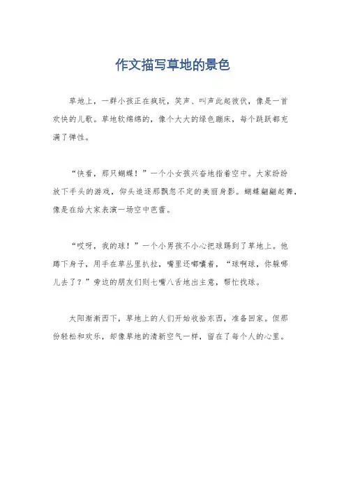作文描写草地的景色