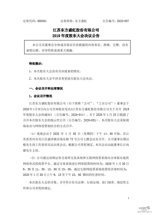 东方盛虹：2019年度股东大会决议公告