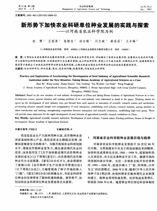 新形势下加快农业科研单位种业发展的实践与探索——以河南省农业科学院为例