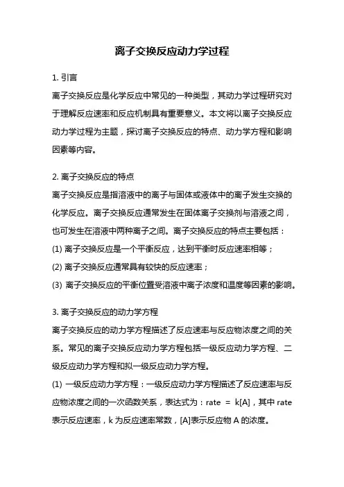 离子交换反应动力学过程