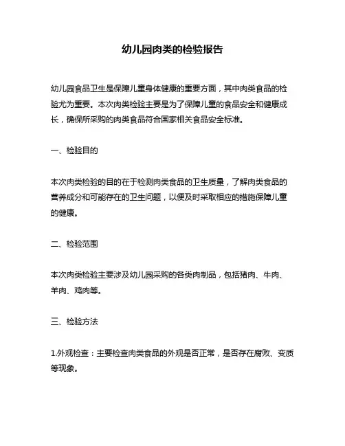 幼儿园肉类的检验报告