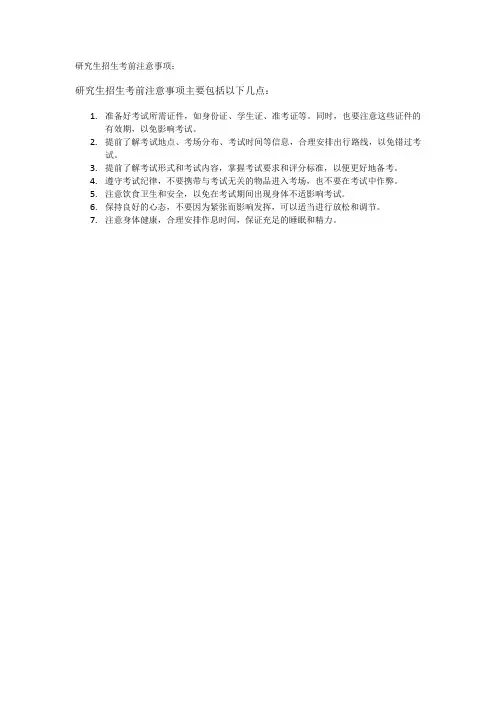 研究生招生考前注意事项