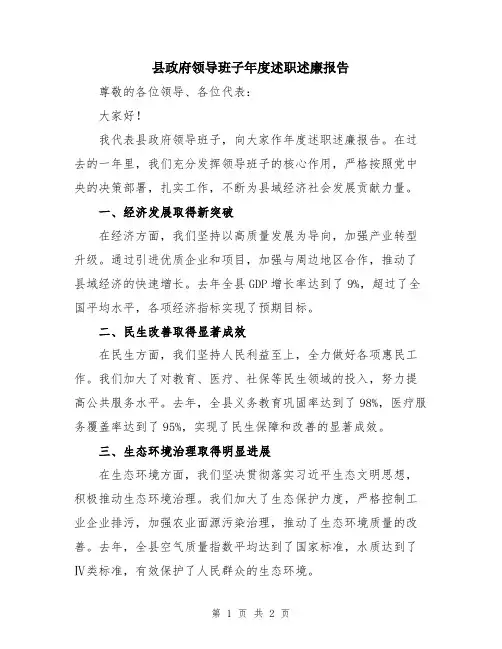 县政府领导班子年度述职述廉报告