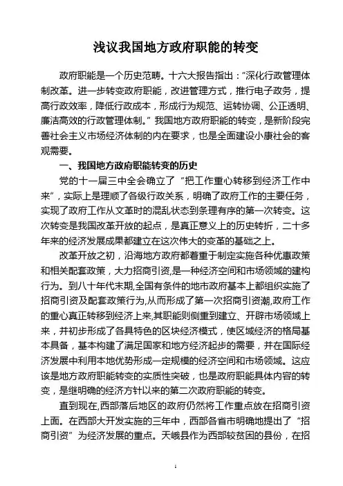 浅议我国地方政府职能的转变