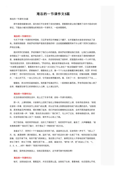 难忘的一节课作文5篇