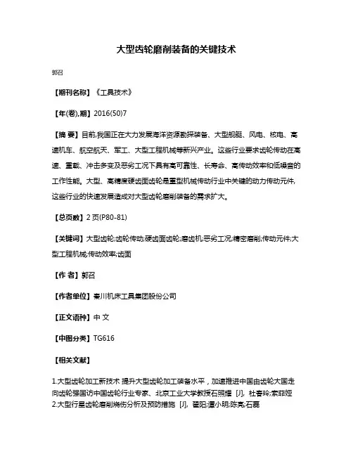 大型齿轮磨削装备的关键技术