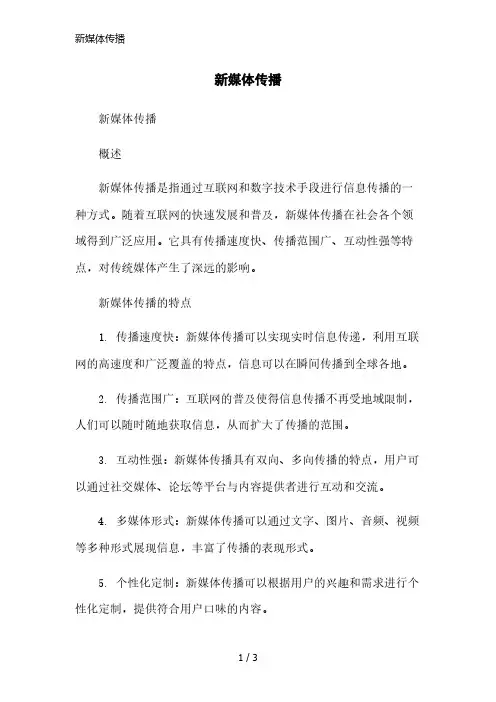 新媒体传播精简版