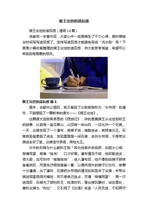 猴王出世的读后感