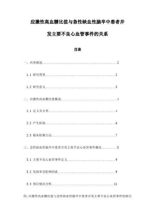 应激性高血糖比值与急性缺血性脑卒中患者并发主要不良心血管事件的关系