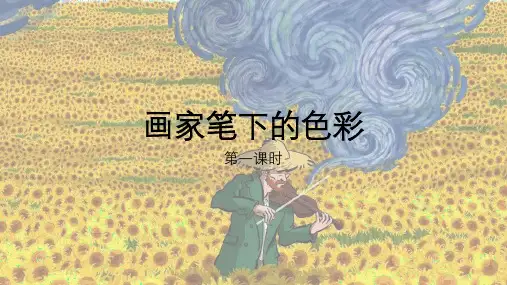 第三课 画家笔下的色彩  课件(共18张ppt+内嵌视频) 湘美版初中美术七年级上册