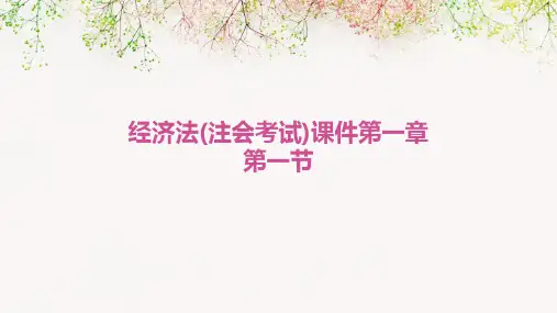 经济法(注会考试)课件第一章第一节