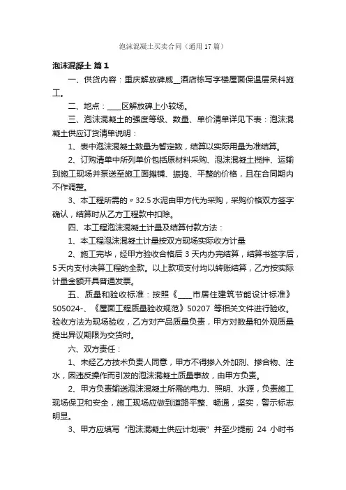 泡沫混凝土买卖合同（通用17篇）