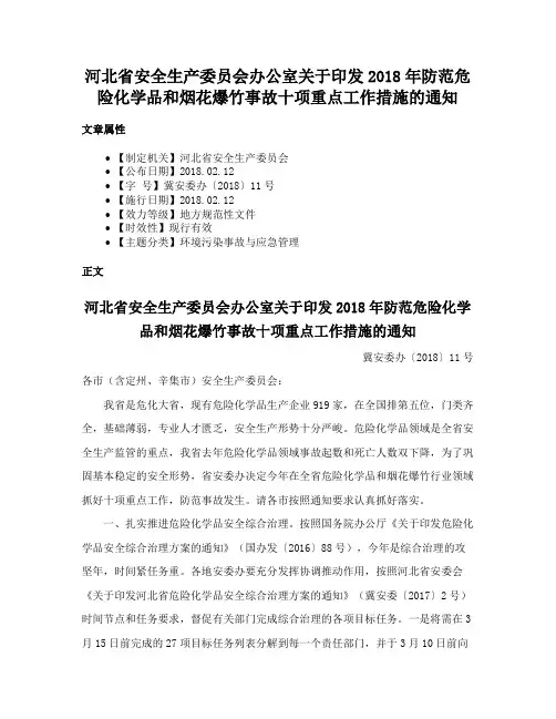 河北省安全生产委员会办公室关于印发2018年防范危险化学品和烟花爆竹事故十项重点工作措施的通知