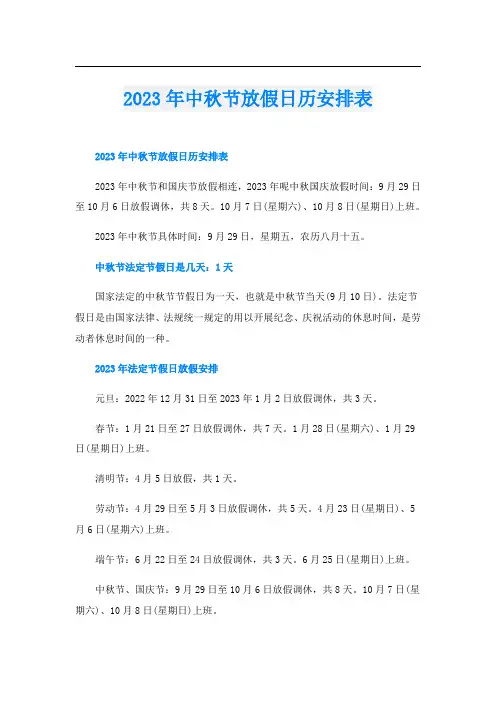 2023年中秋节放假日历安排表
