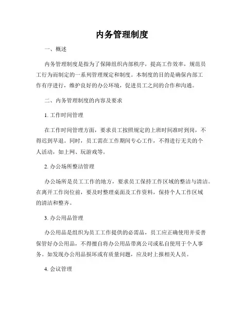 内务管理制度