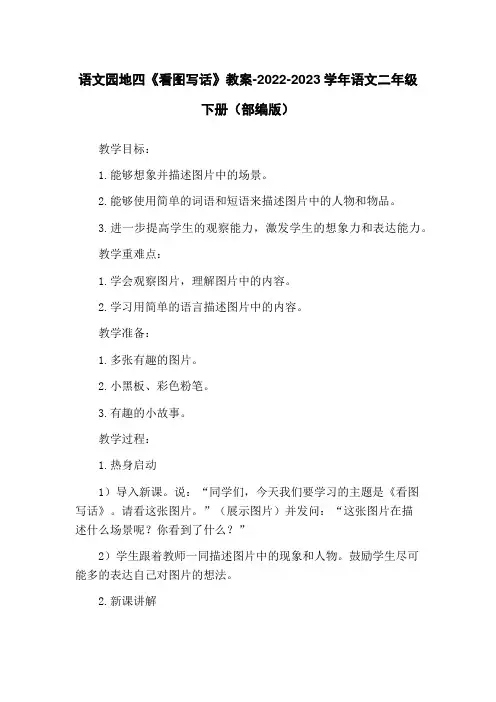 语文园地四《看图写话》教案-2022-2023学年语文二年级下册(部编版)