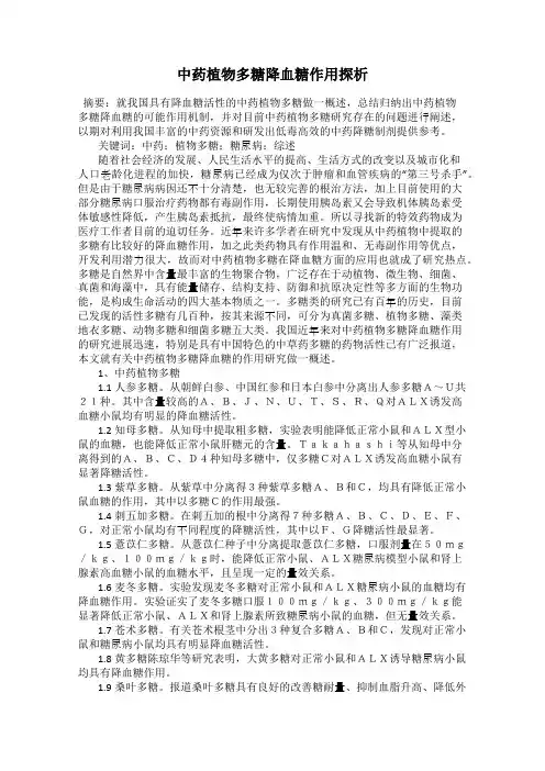 中药植物多糖降血糖作用探析