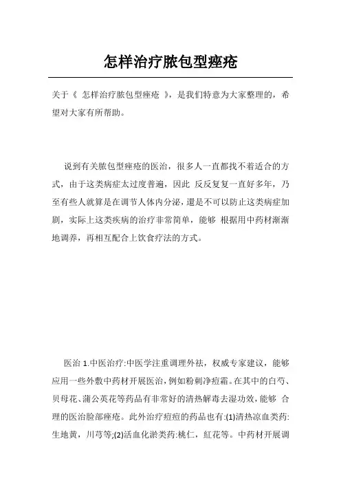 怎样治疗脓包型痤疮