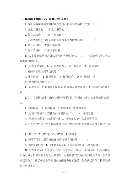 电视台招聘记者模拟试卷