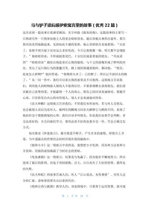 马与驴子读后感伊索寓言里的故事(优秀22篇)