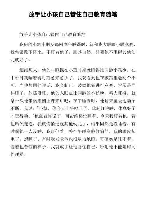 放手让小孩自己管住自己教育随笔