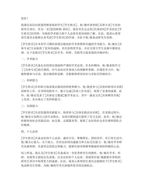 免试研究生推荐信范文