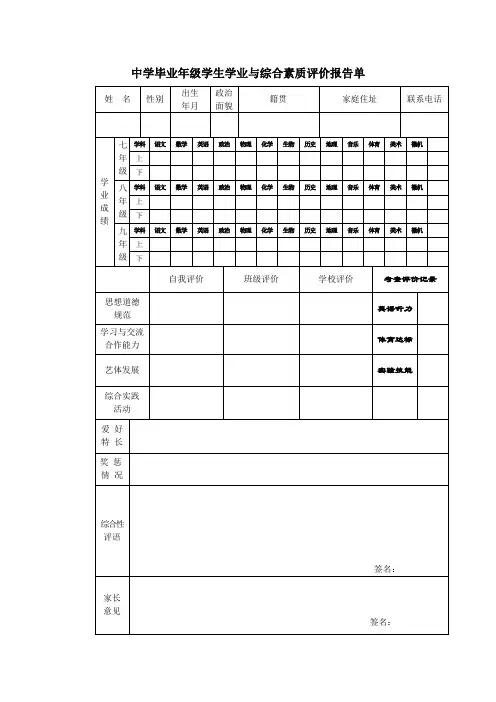 中学毕业年级学生学业与综合素质评价报告单