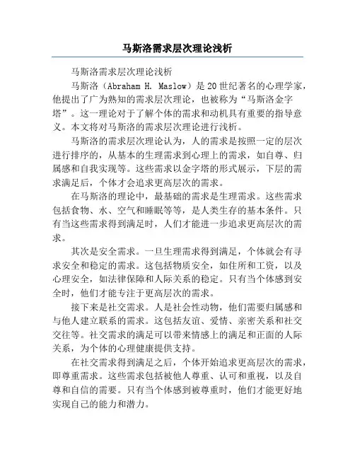 马斯洛需求层次理论浅析