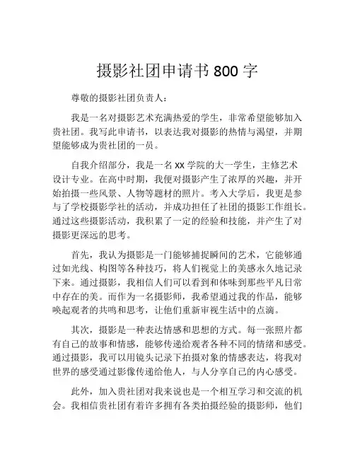 摄影社团申请书800字