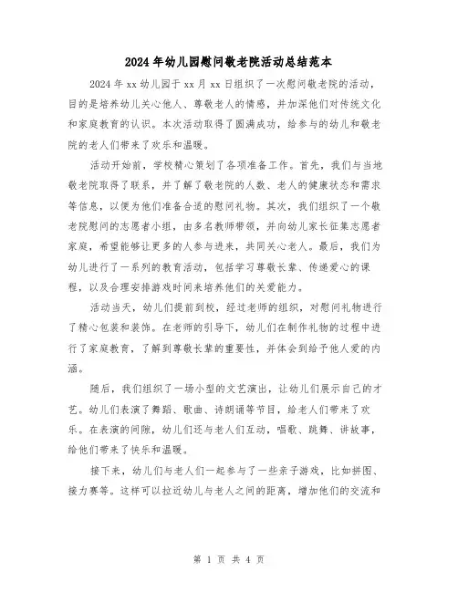 2024年幼儿园慰问敬老院活动总结范本（2篇）