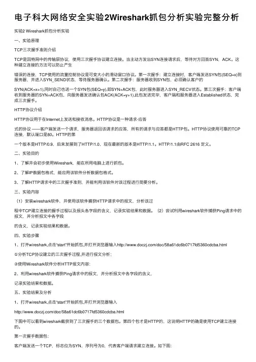 电子科大网络安全实验2Wireshark抓包分析实验完整分析