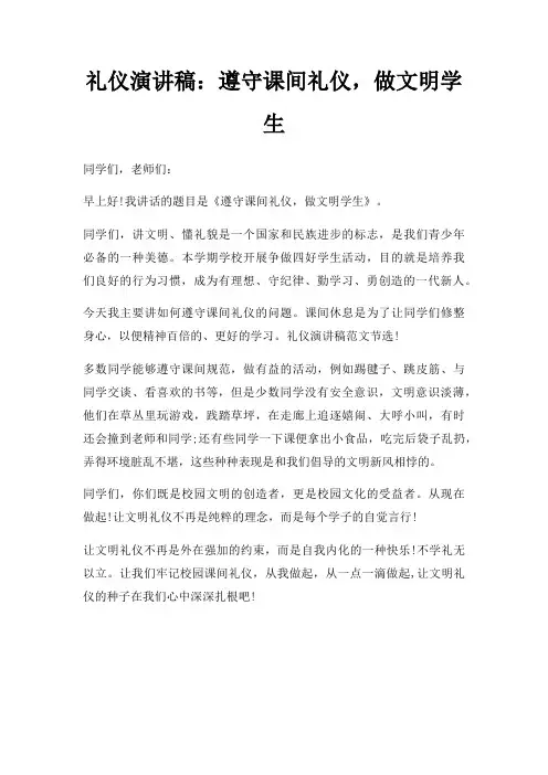 礼仪演讲稿遵守课间礼仪,做文明学生三篇
