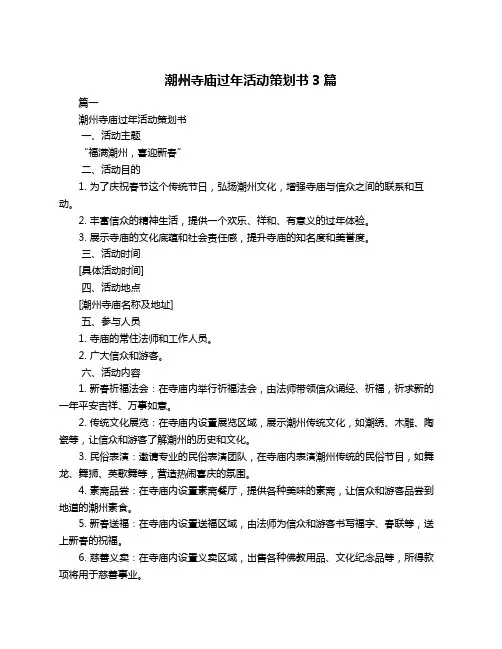 潮州寺庙过年活动策划书3篇