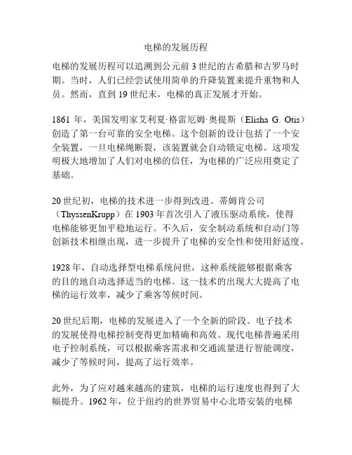 电梯的发展历程