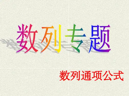《数列通项公式》PPT课件