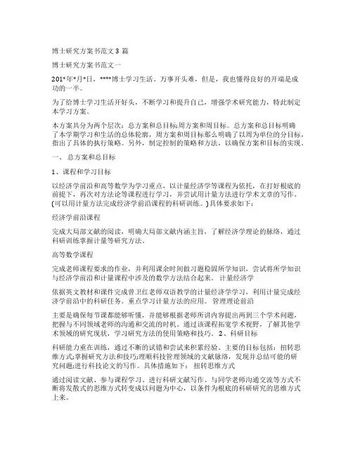 博士研究计划书范文3篇