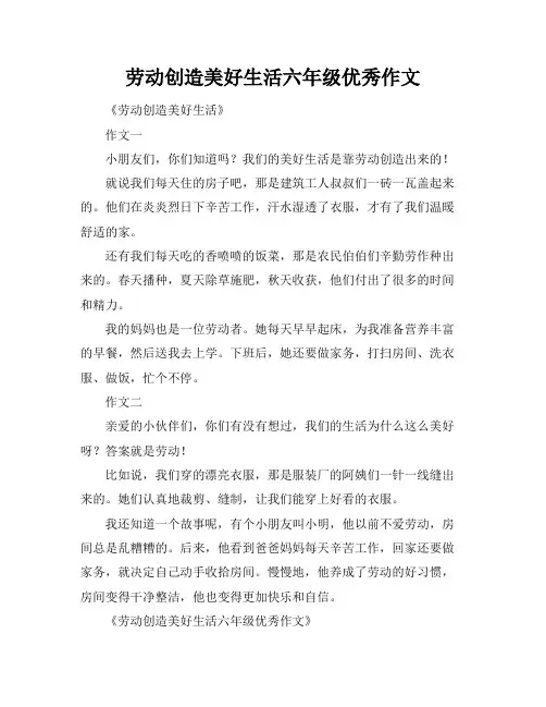 劳动创造美好生活六年级优秀作文