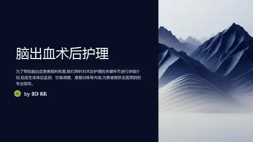 脑出血的术后护理PPT课件(精美护理PPT课件)