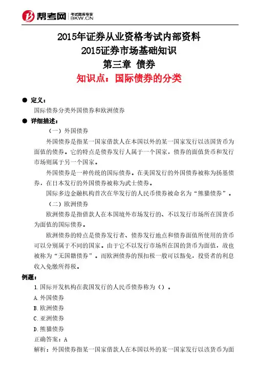 第三章 债券-国际债券的分类
