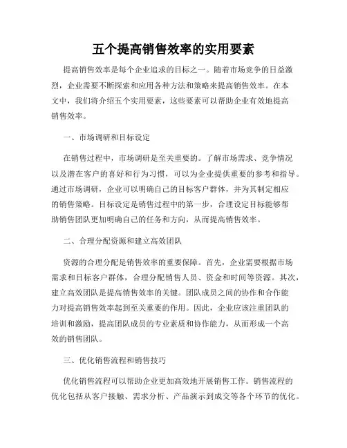 五个提高销售效率的实用要素