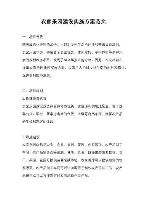 农家乐园建设实施方案范文