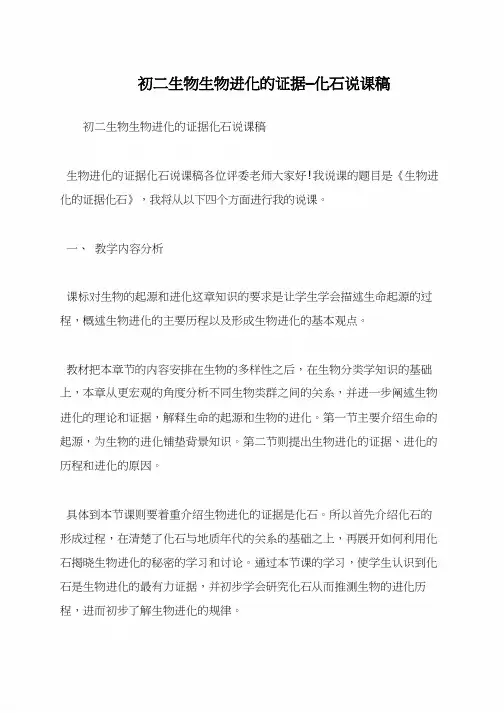 初二生物生物进化的证据—化石说课稿