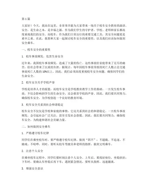 校车安全教育演讲稿(3篇)