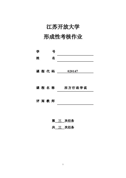 西方行政学说第三次形考作业
