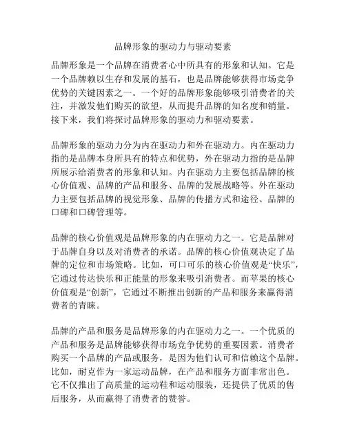 品牌形象的驱动力与驱动要素