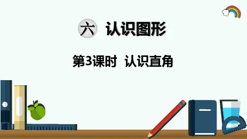 最新北师大版二年级数学下册《第6单元认识图形第3课时  认识直角》精品PPT优质课件